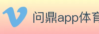 问鼎app体育 logo